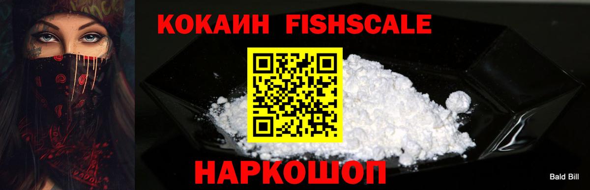 Кокаин Fish Scale  Вход с VPN  Ачинск  Кокаин Колумбийский 