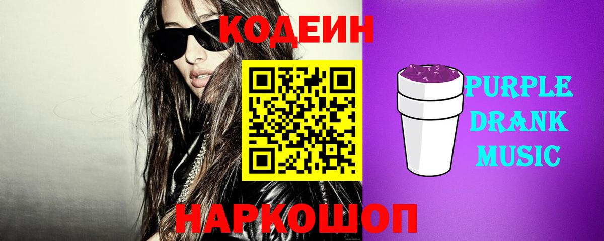 Кодеиновый сироп Lean Purple Drank  Кодеиновый сироп Lean напиток Lean (лин)  Вход с VPN  наркотики  Ачинск 